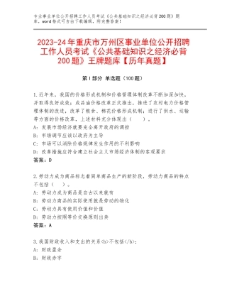 2023-24年重庆市万州区事业单位公开招聘工作人员考试《公共基础知识之经济必背200题》王牌题库【历年真题】