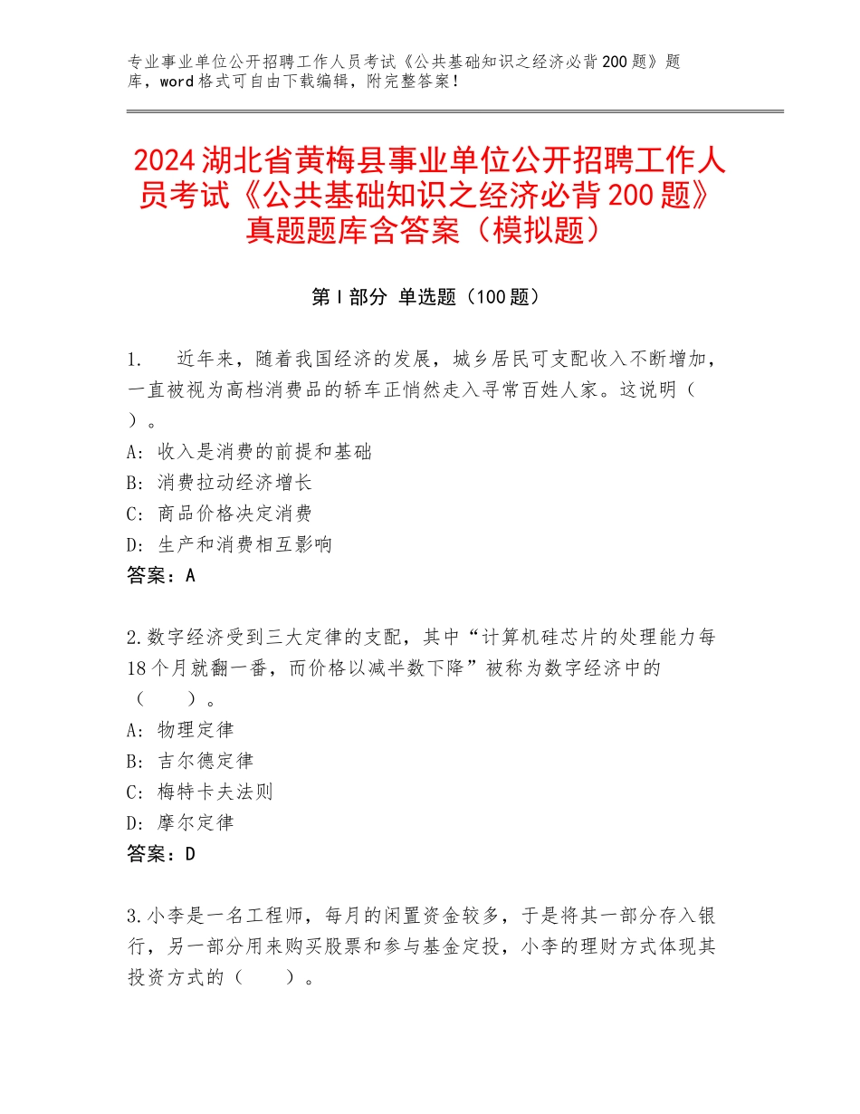 2024湖北省黄梅县事业单位公开招聘工作人员考试《公共基础知识之经济必背200题》真题题库含答案（模拟题）_第1页
