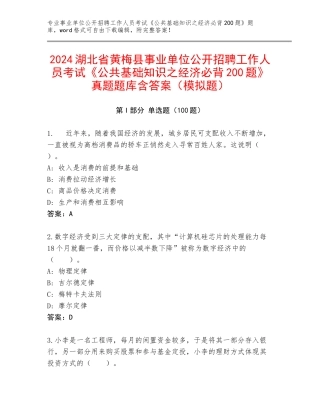 2024湖北省黄梅县事业单位公开招聘工作人员考试《公共基础知识之经济必背200题》真题题库含答案（模拟题）