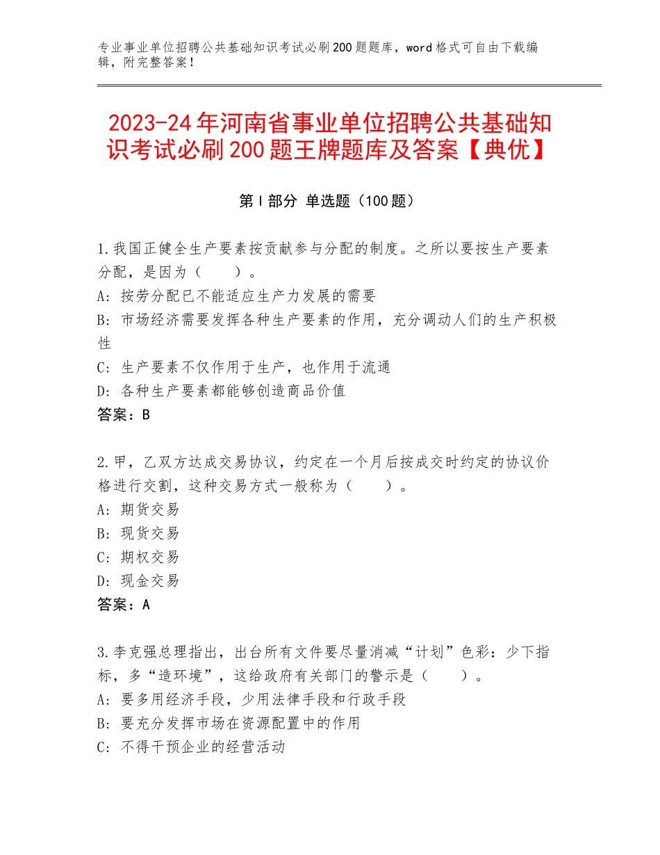 2023-24年河南省事业单位招聘公共基础知识考试必刷200题王牌题库及答案【典优】_第1页