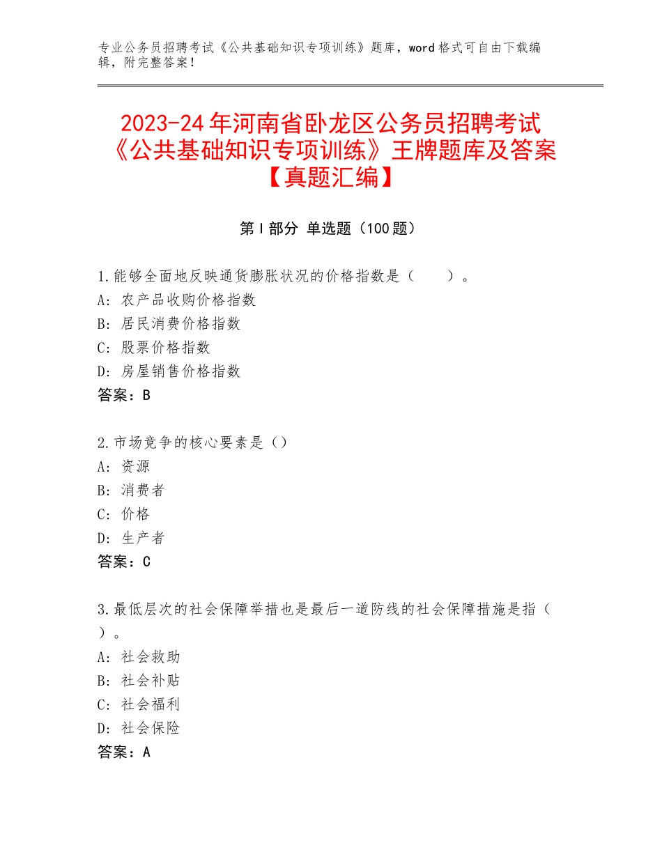 2023-24年河南省卧龙区公务员招聘考试《公共基础知识专项训练》王牌题库及答案【真题汇编】_第1页