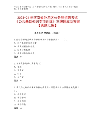 2023-24年河南省卧龙区公务员招聘考试《公共基础知识专项训练》王牌题库及答案【真题汇编】