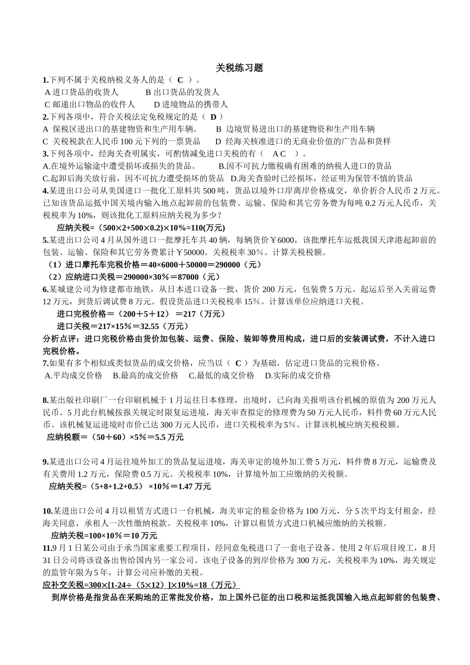2025年关税练习题_第1页