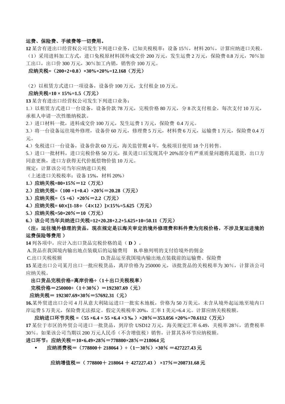 2025年关税练习题_第2页