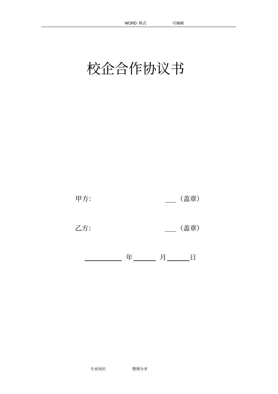企业通用校企合作框架协议书模板_第2页