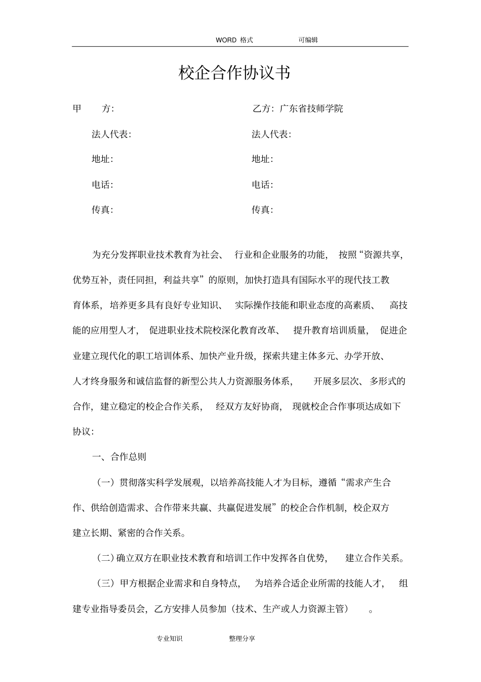 企业通用校企合作框架协议书模板_第3页