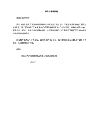 2025年停车位申请书