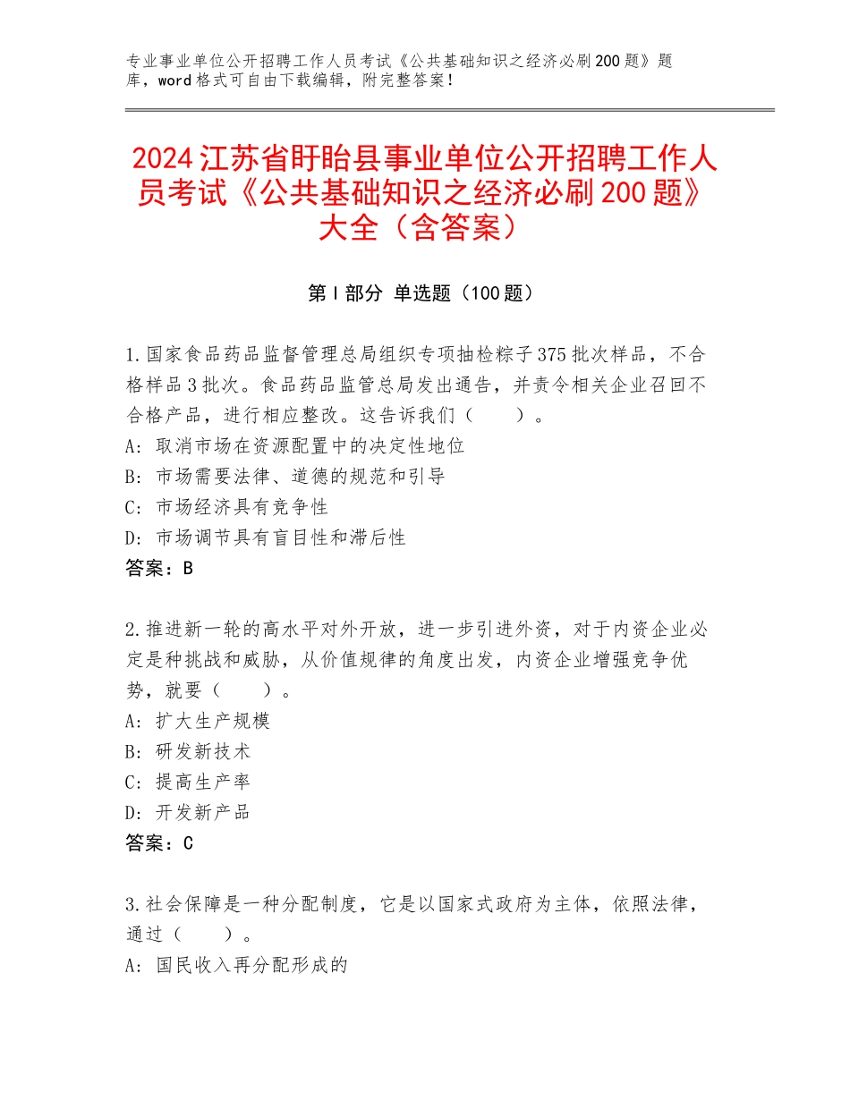 2024江苏省盱眙县事业单位公开招聘工作人员考试《公共基础知识之经济必刷200题》大全（含答案）_第1页