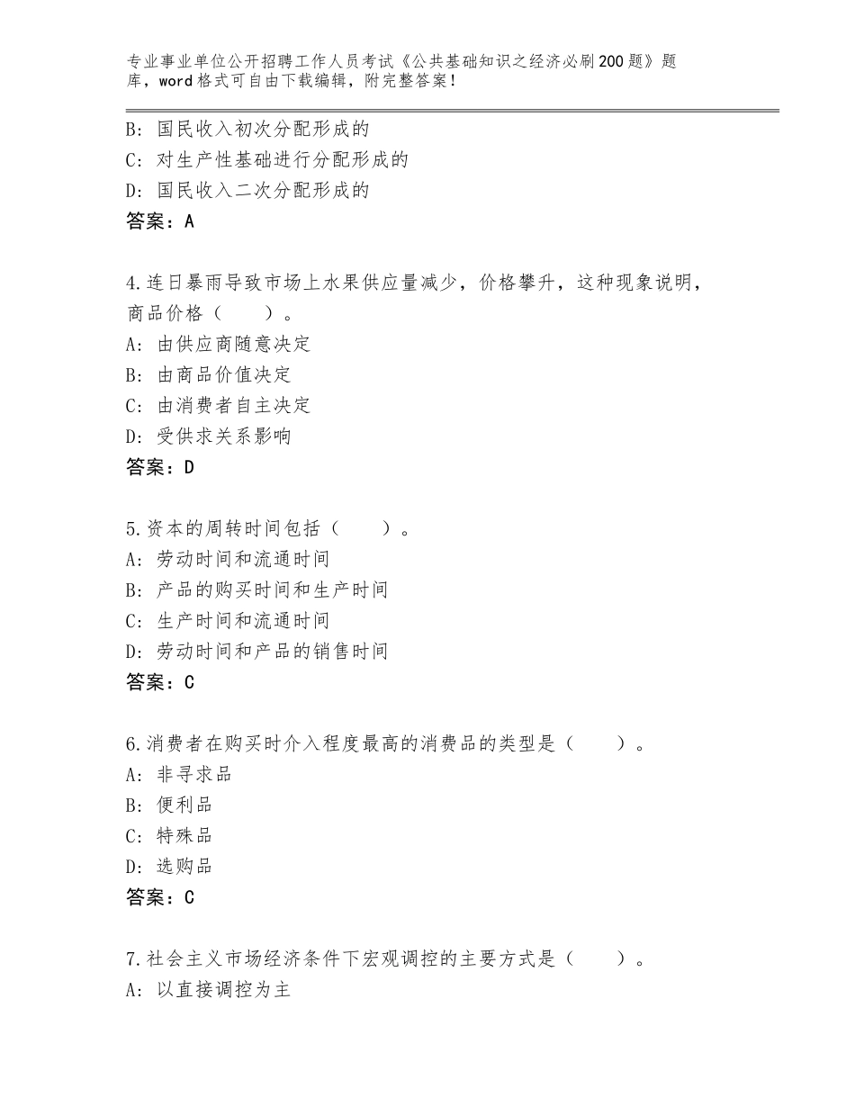 2024江苏省盱眙县事业单位公开招聘工作人员考试《公共基础知识之经济必刷200题》大全（含答案）_第2页