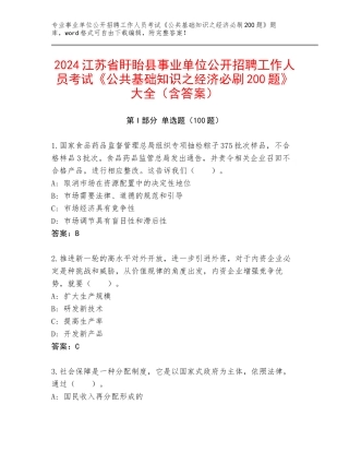 2024江苏省盱眙县事业单位公开招聘工作人员考试《公共基础知识之经济必刷200题》大全（含答案）