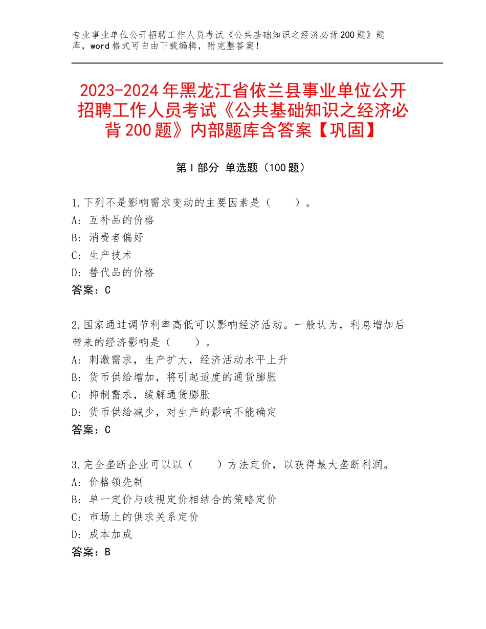 2023-2024年黑龙江省依兰县事业单位公开招聘工作人员考试《公共基础知识之经济必背200题》内部题库含答案【巩固】_第1页