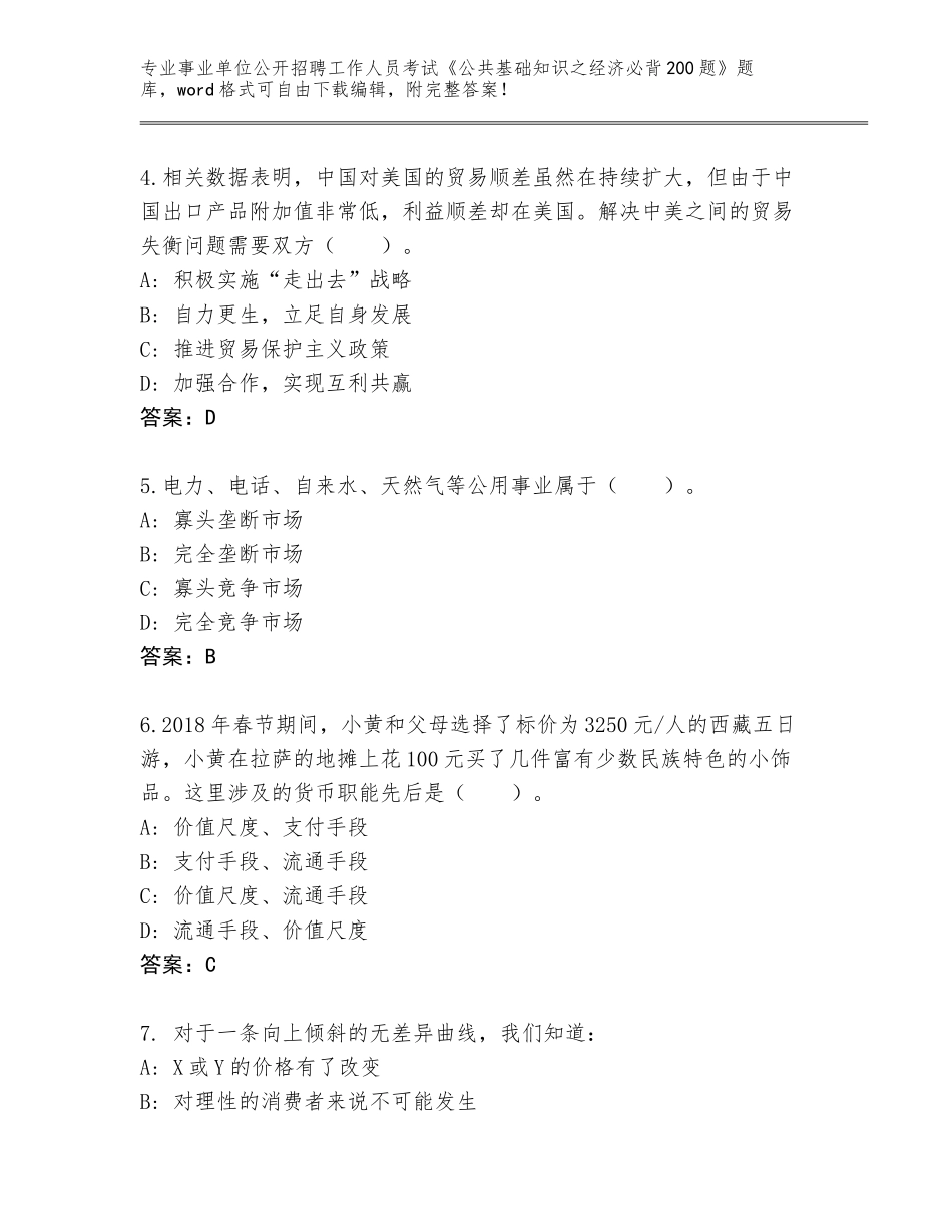 2023-2024年黑龙江省依兰县事业单位公开招聘工作人员考试《公共基础知识之经济必背200题》内部题库含答案【巩固】_第2页