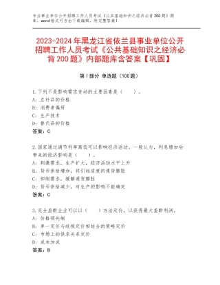 2023-2024年黑龙江省依兰县事业单位公开招聘工作人员考试《公共基础知识之经济必背200题》内部题库含答案【巩固】