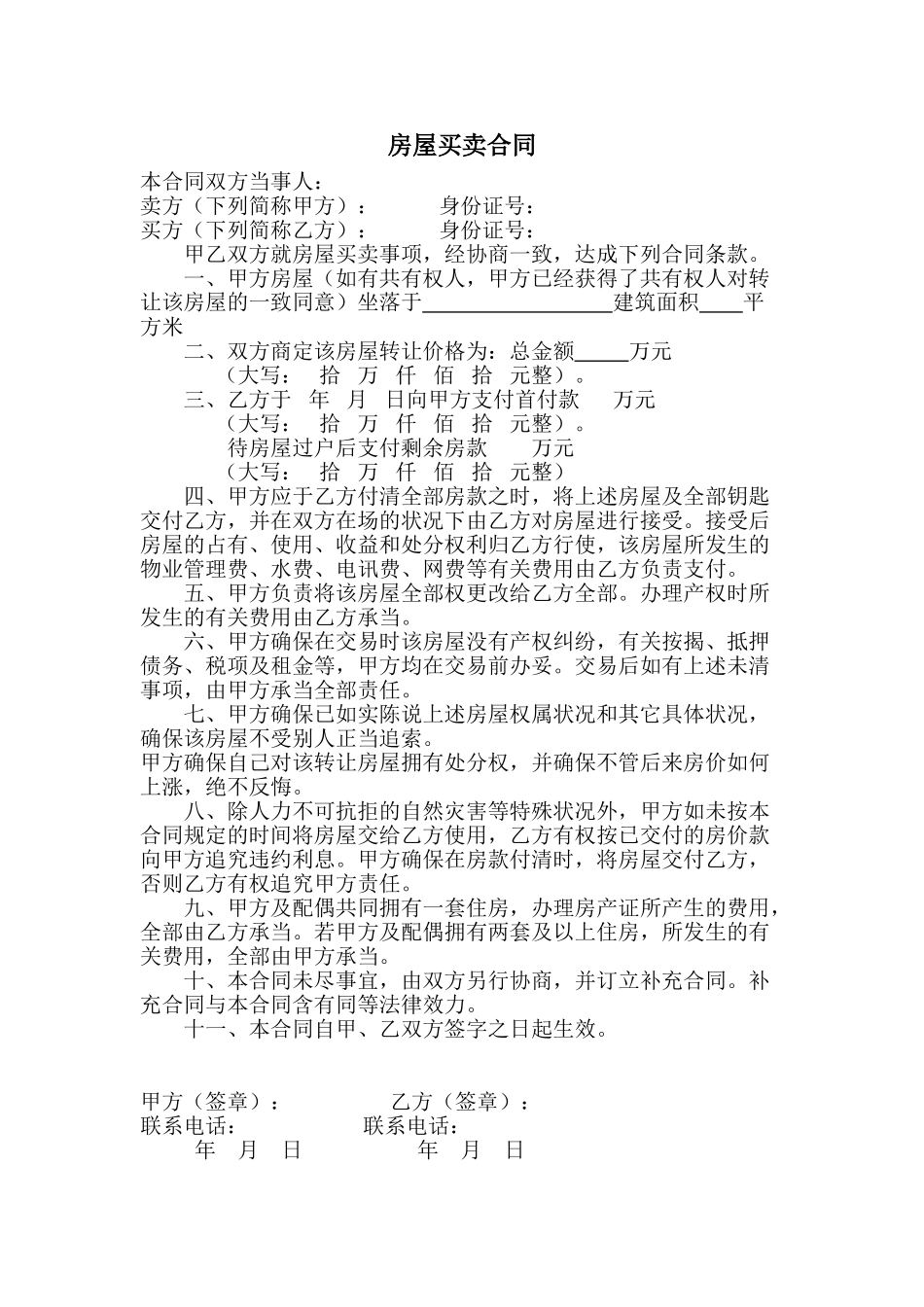 2025年实用房屋买卖合同-房子买卖_第1页