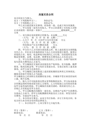 2025年实用房屋买卖合同-房子买卖