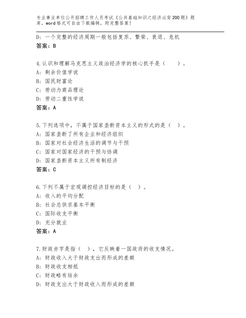 2024年安徽省当涂县事业单位公开招聘工作人员考试《公共基础知识之经济必背200题》王牌题库附答案（名师推荐）_第2页
