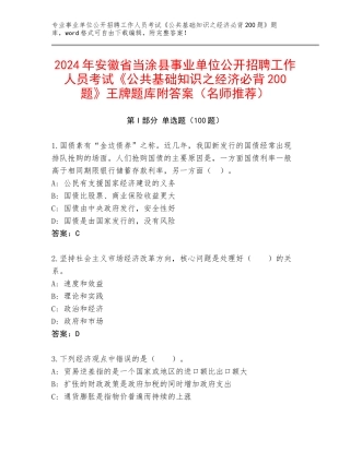 2024年安徽省当涂县事业单位公开招聘工作人员考试《公共基础知识之经济必背200题》王牌题库附答案（名师推荐）