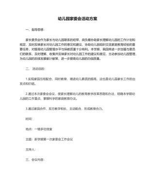 2025年幼儿园家委会活动方案