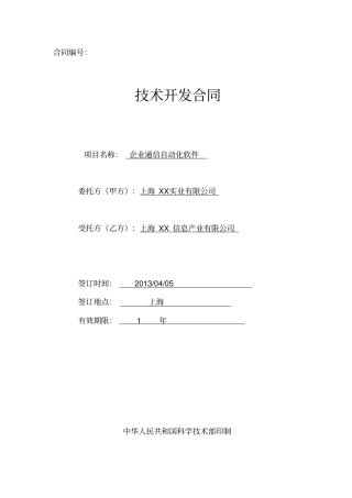 企业通信自动化软件软件开发合约协议