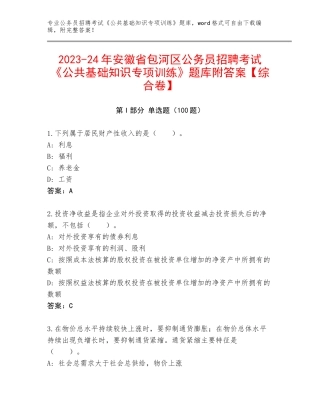 2023-24年安徽省包河区公务员招聘考试《公共基础知识专项训练》题库附答案【综合卷】