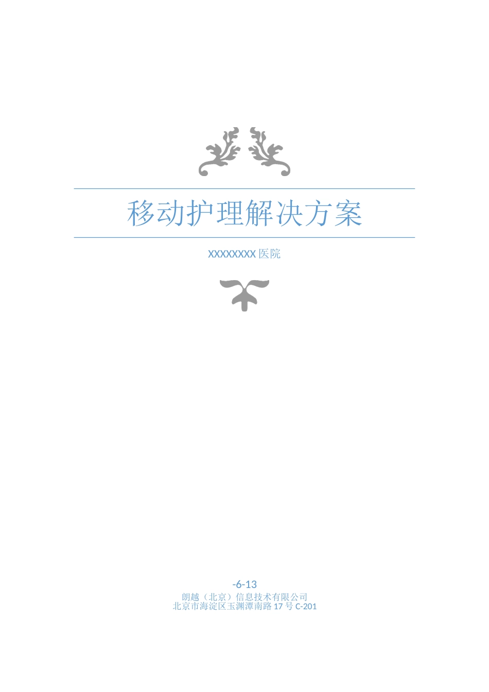2025年移动护理解决方案_第1页