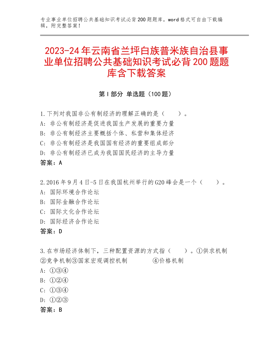 2023-24年云南省兰坪白族普米族自治县事业单位招聘公共基础知识考试必背200题题库含下载答案_第1页