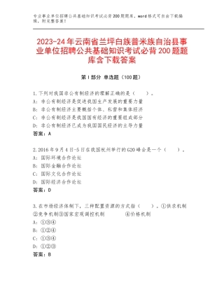 2023-24年云南省兰坪白族普米族自治县事业单位招聘公共基础知识考试必背200题题库含下载答案