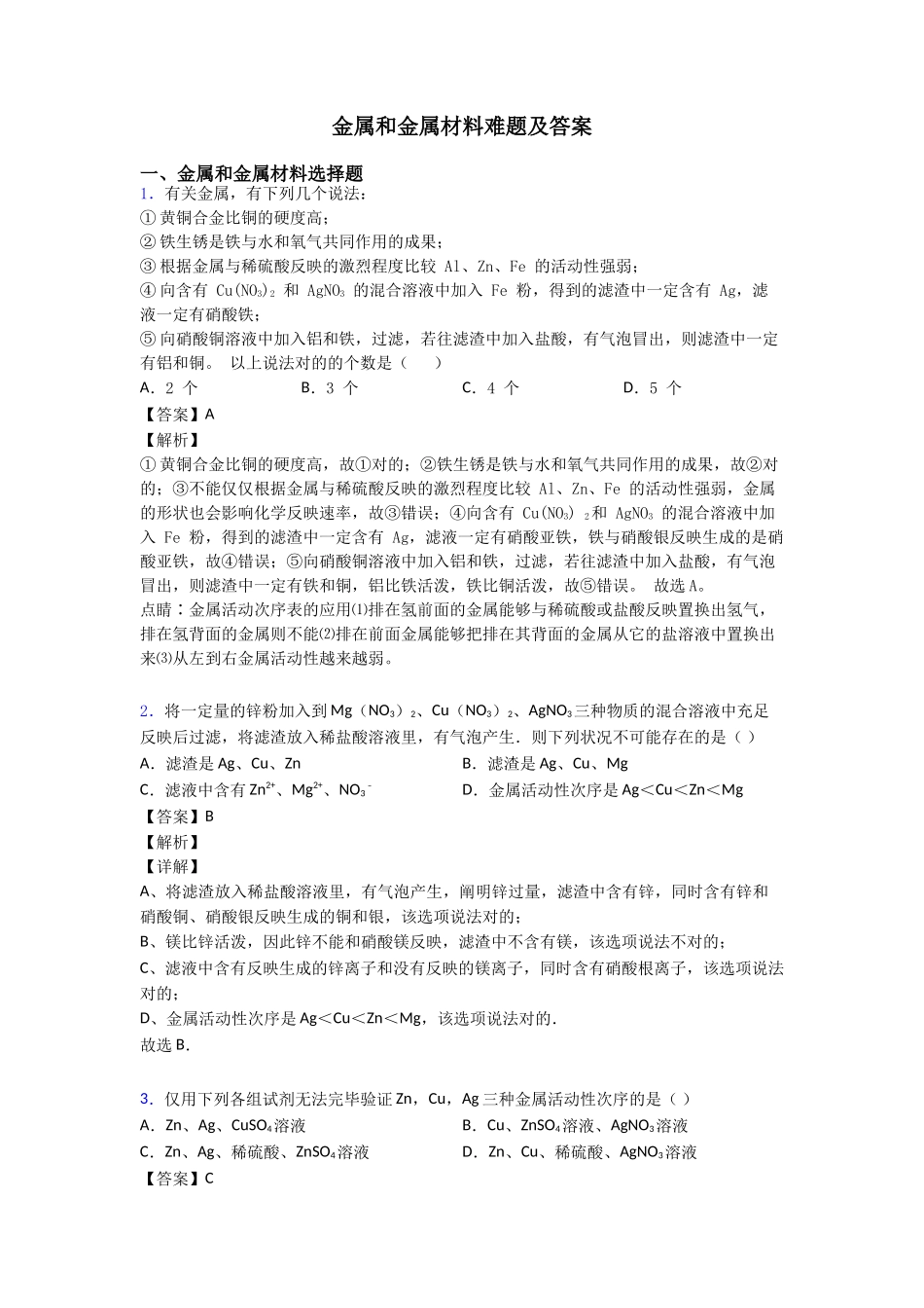 2025年金属和金属材料难题及答案_第1页