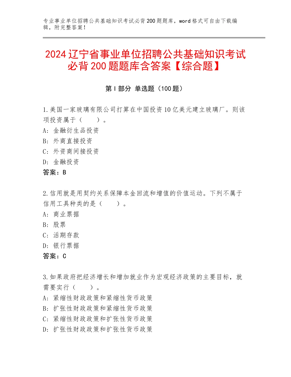 2024辽宁省事业单位招聘公共基础知识考试必背200题题库含答案【综合题】_第1页