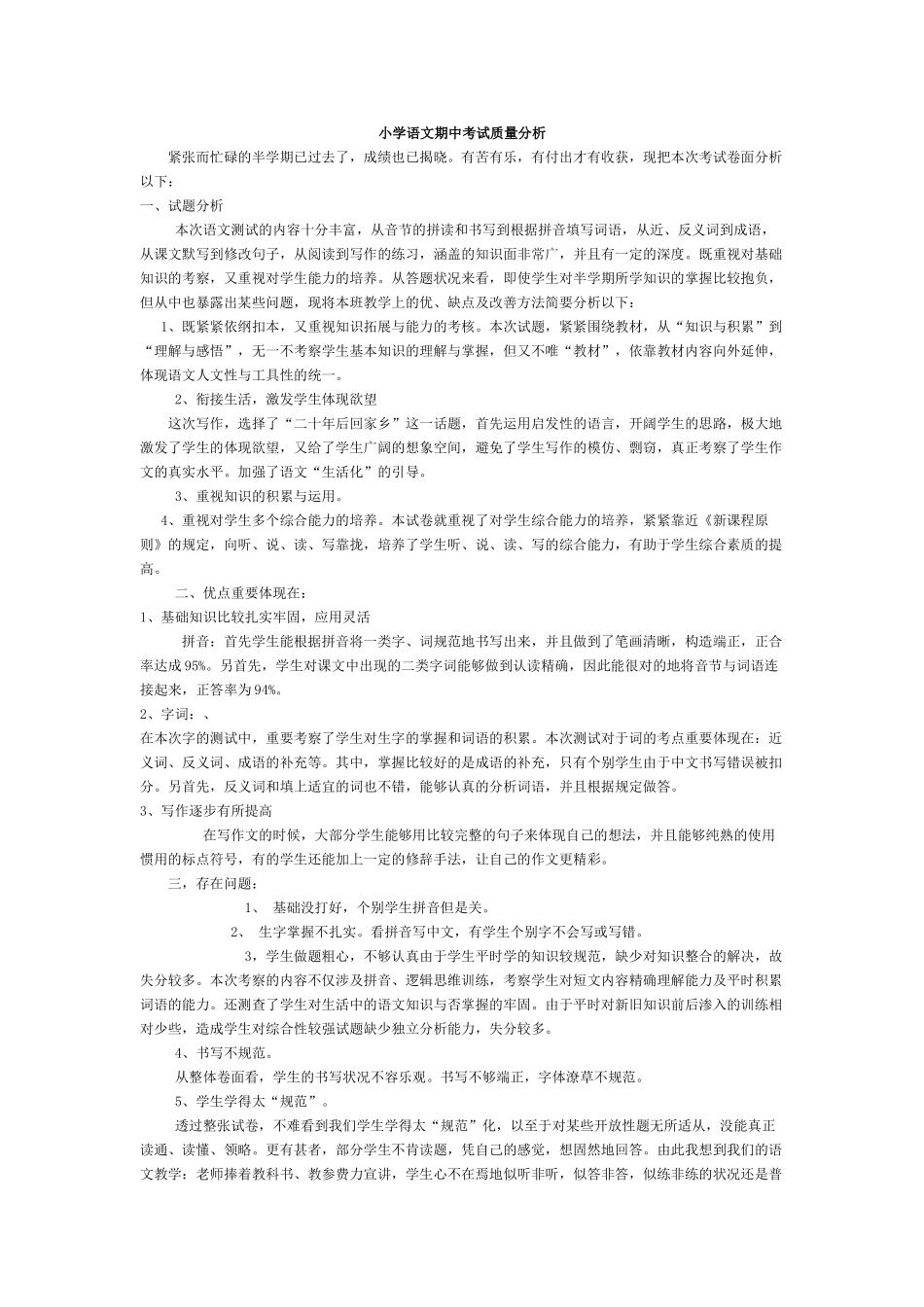 2025年小学语文期中考试质量分析_第1页