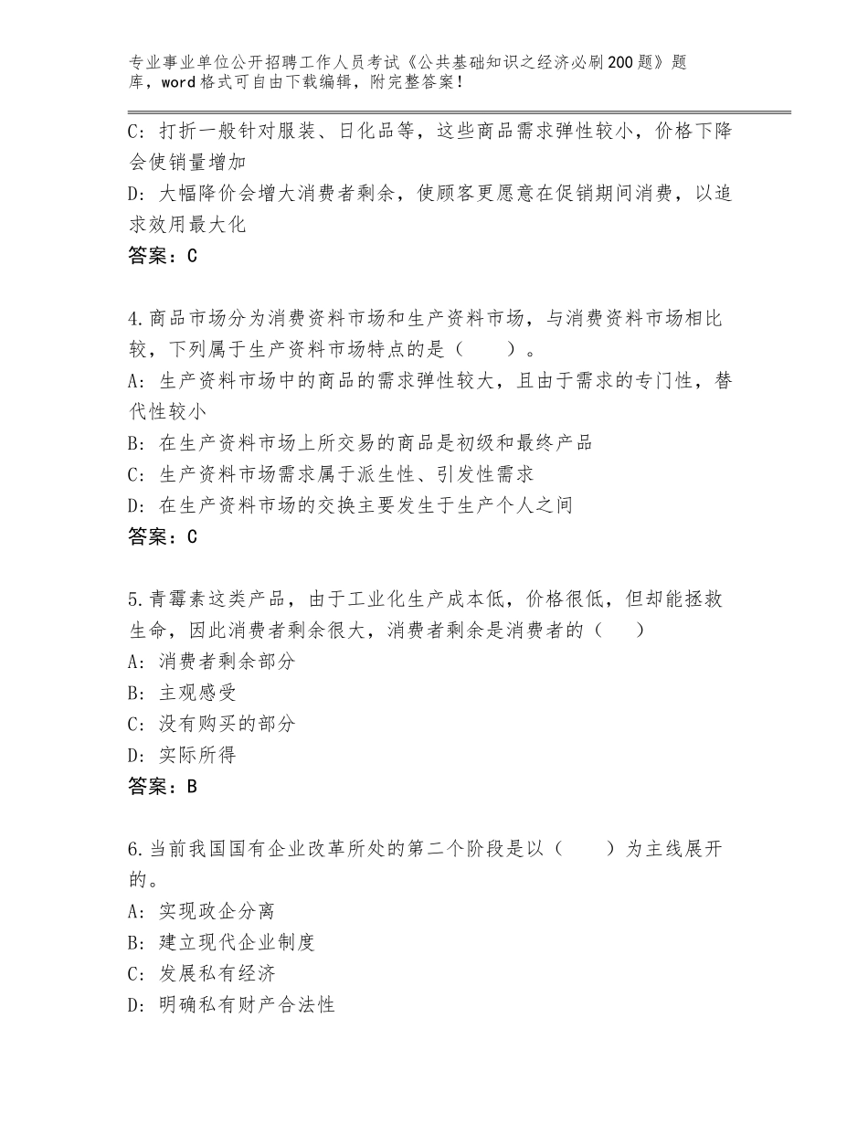 2024湖南省衡南县事业单位公开招聘工作人员考试《公共基础知识之经济必刷200题》题库（夺冠系列）_第2页