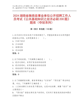 2024湖南省衡南县事业单位公开招聘工作人员考试《公共基础知识之经济必刷200题》题库（夺冠系列）