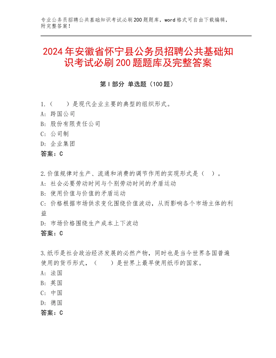 2024年安徽省怀宁县公务员招聘公共基础知识考试必刷200题题库及完整答案_第1页