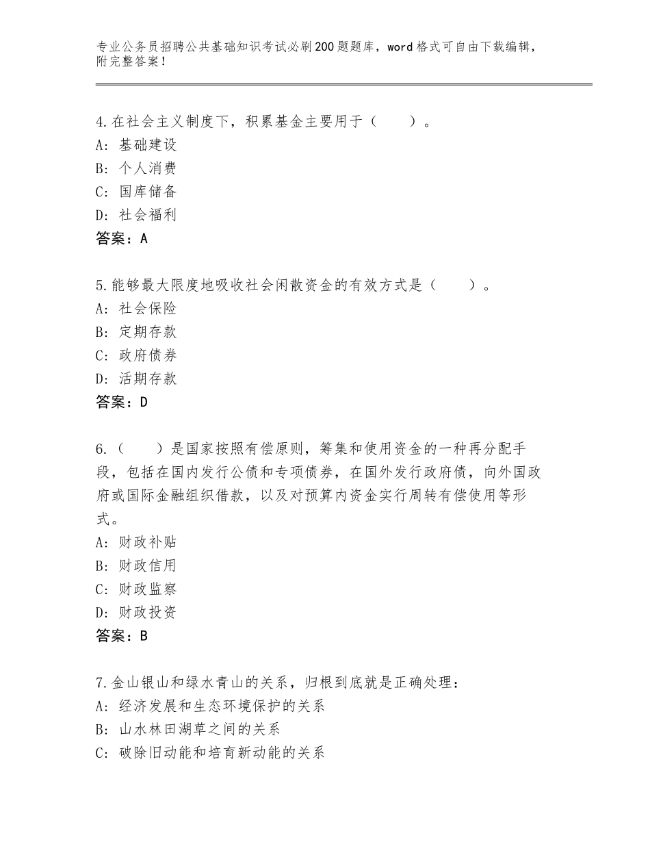 2024年安徽省怀宁县公务员招聘公共基础知识考试必刷200题题库及完整答案_第2页