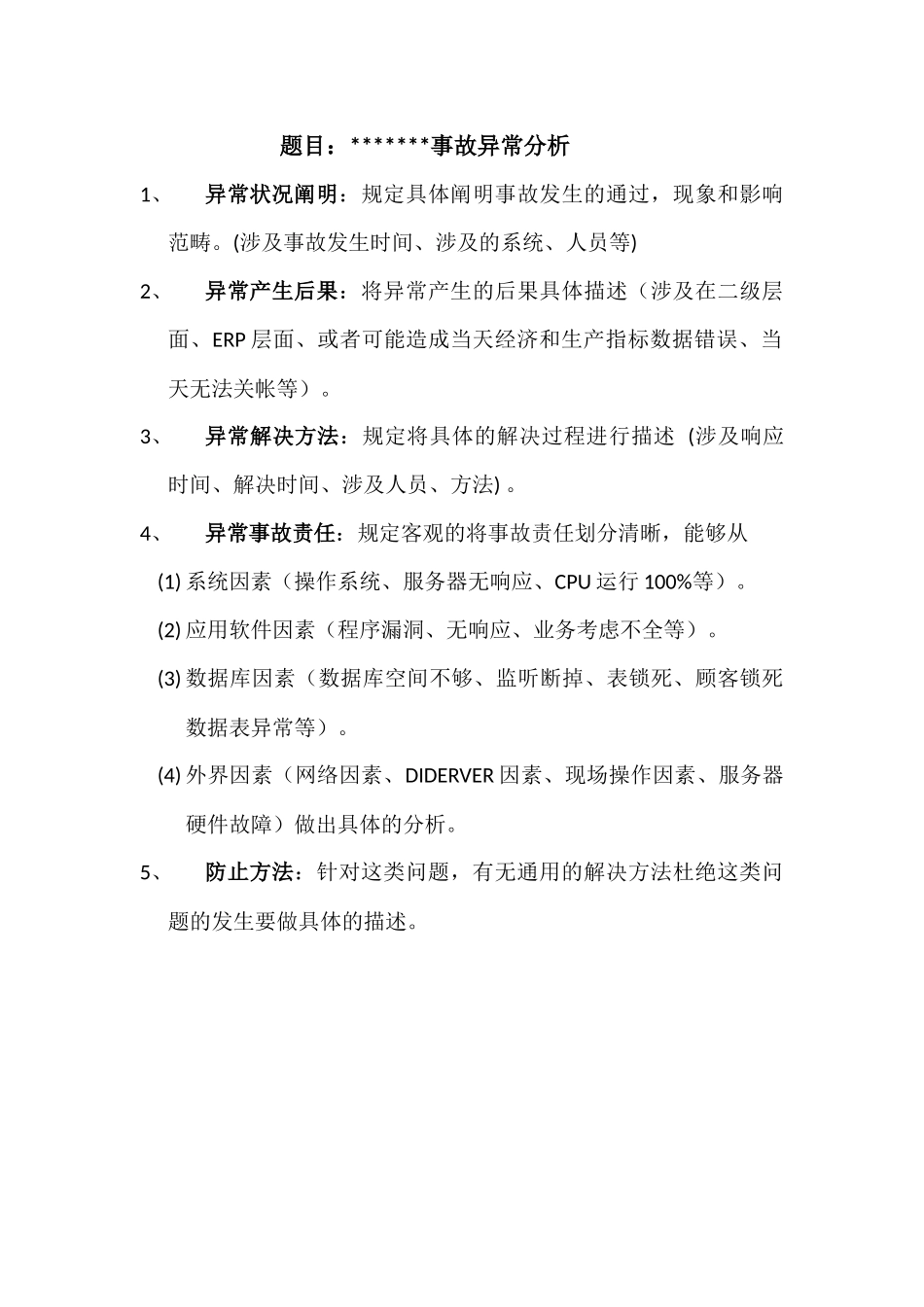 2025年系统异常分析报告模版_第1页