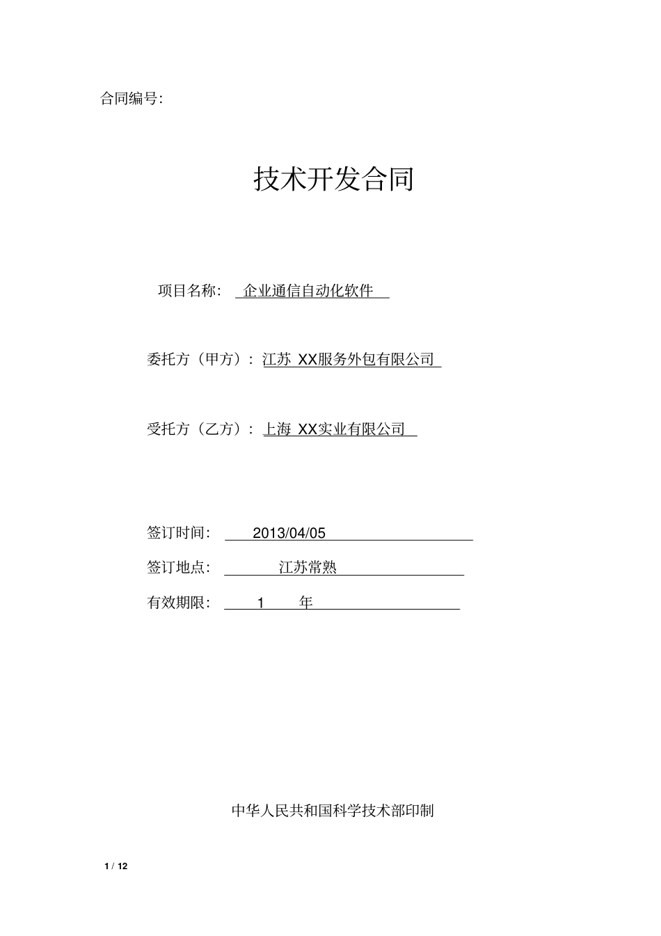 企业通信自动化软件采购委托合同_第1页