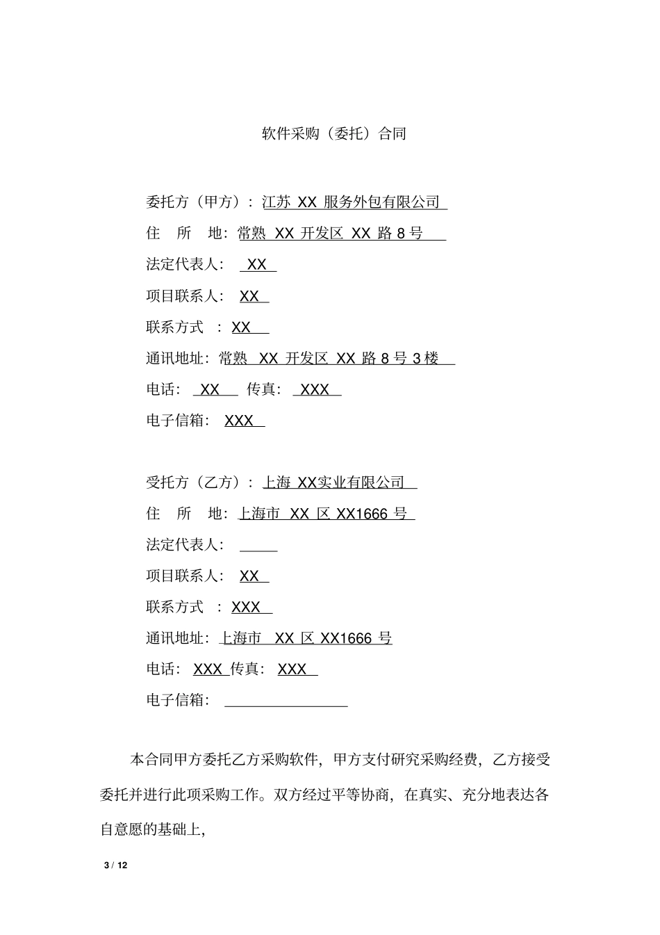 企业通信自动化软件采购委托合同_第3页