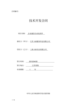 企业通信自动化软件采购委托合同