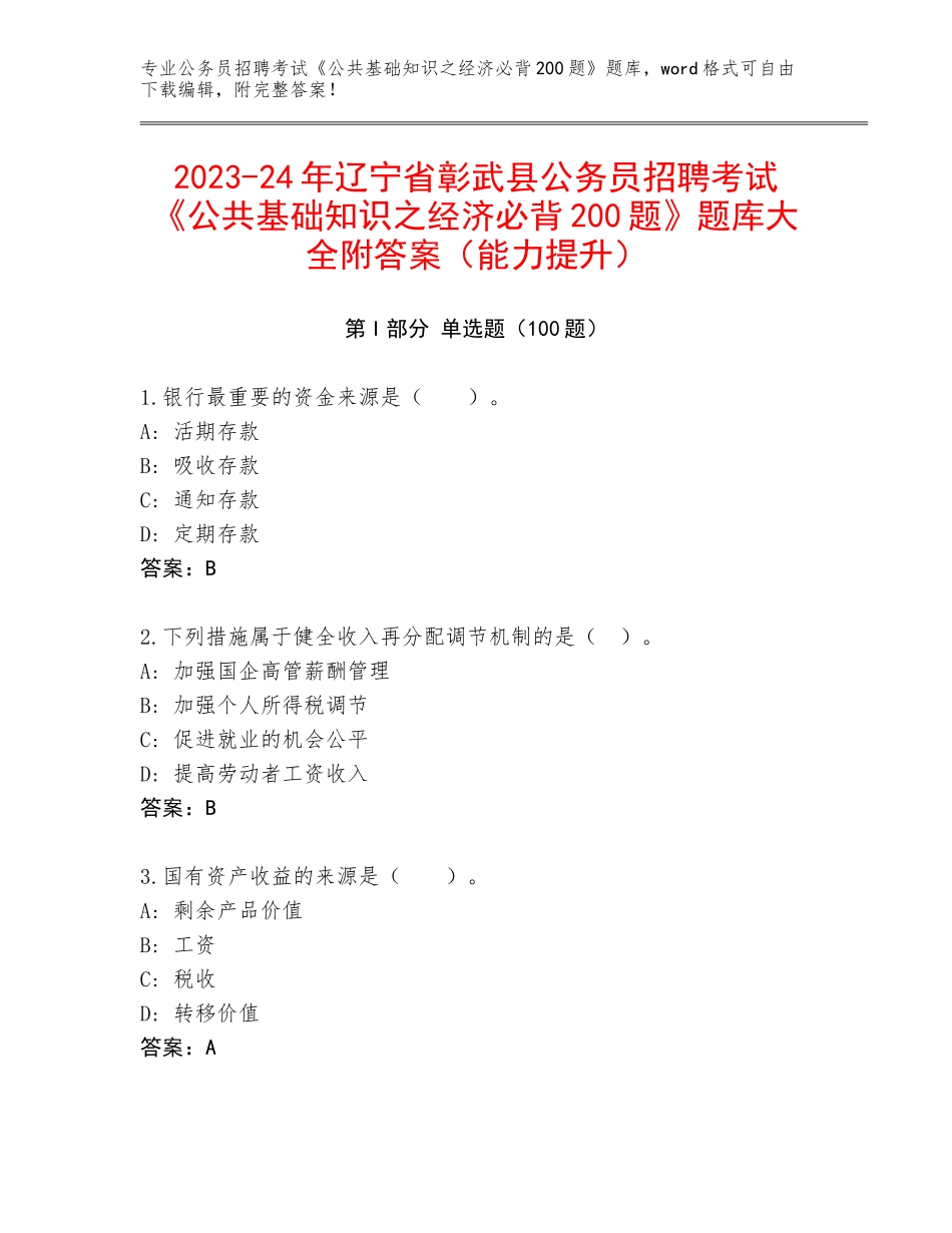 2023-24年辽宁省彰武县公务员招聘考试《公共基础知识之经济必背200题》题库大全附答案（能力提升）_第1页