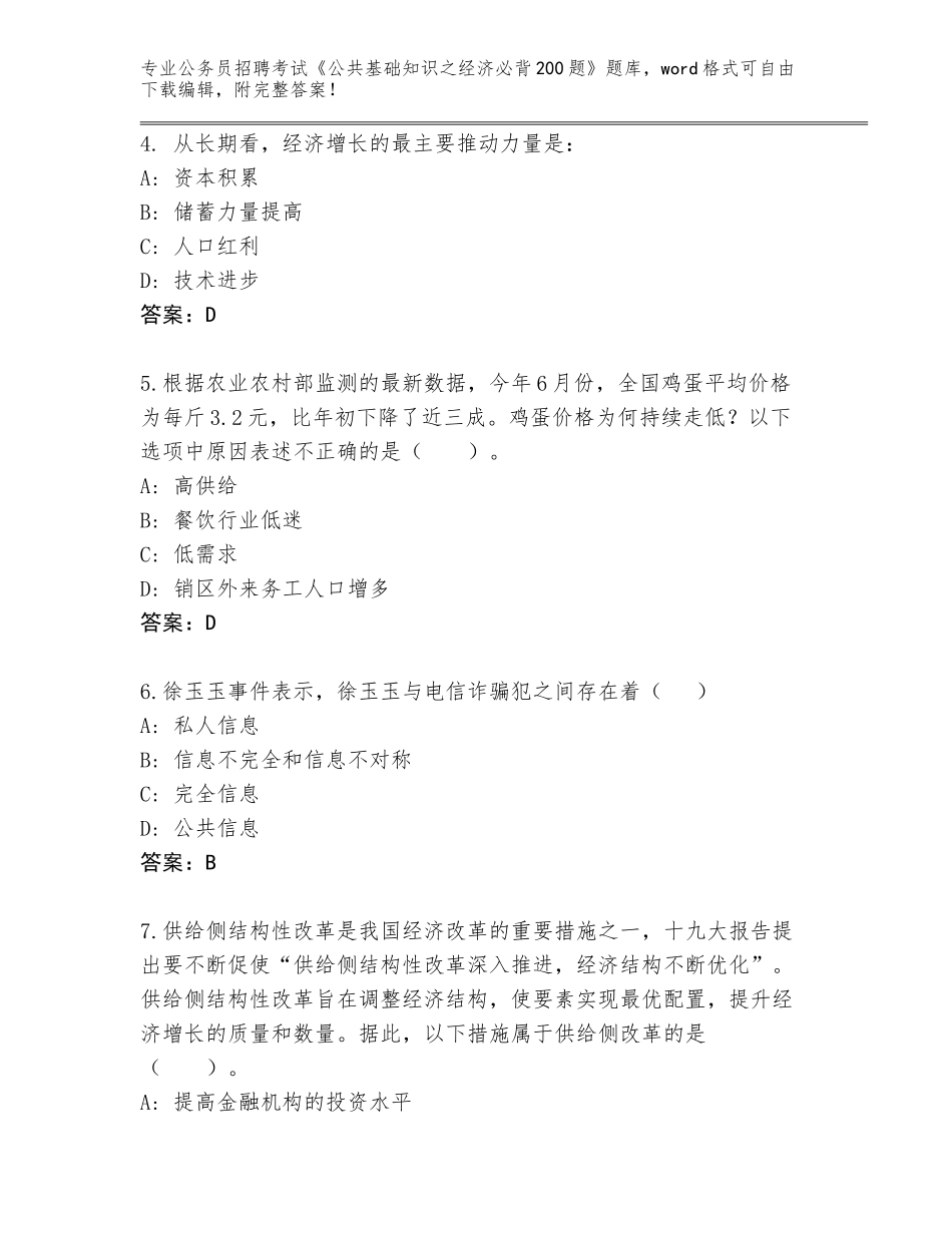 2023-24年辽宁省彰武县公务员招聘考试《公共基础知识之经济必背200题》题库大全附答案（能力提升）_第2页