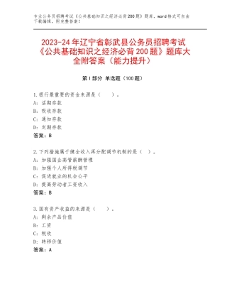 2023-24年辽宁省彰武县公务员招聘考试《公共基础知识之经济必背200题》题库大全附答案（能力提升）