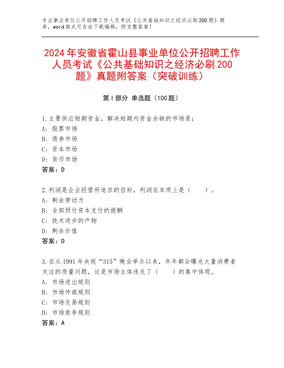 2024年安徽省霍山县事业单位公开招聘工作人员考试《公共基础知识之经济必刷200题》真题附答案（突破训练）_第1页