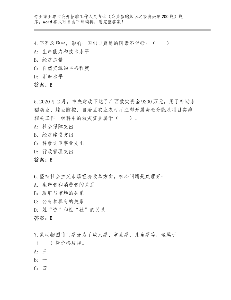 2024年安徽省霍山县事业单位公开招聘工作人员考试《公共基础知识之经济必刷200题》真题附答案（突破训练）_第2页