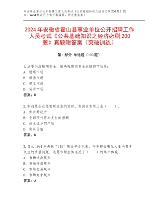 2024年安徽省霍山县事业单位公开招聘工作人员考试《公共基础知识之经济必刷200题》真题附答案（突破训练）