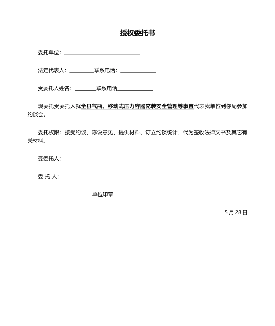 2025年约谈授权委托书_第1页