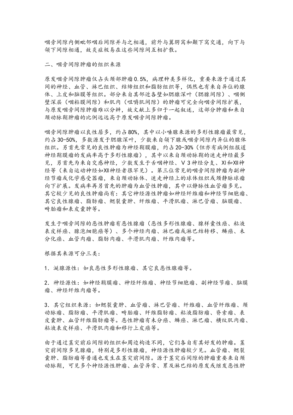 2025年咽旁间隙的解剖及肿瘤诊疗_第2页