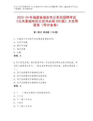 2023-24年福建省福安市公务员招聘考试《公共基础知识之经济必刷200题》大全带答案（夺分金卷）