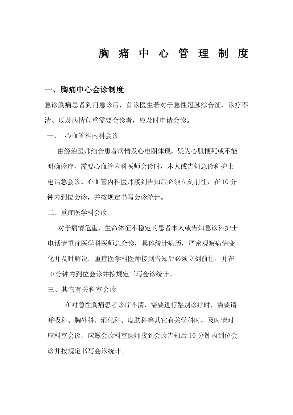 2025年胸痛中心管理制度_第1页