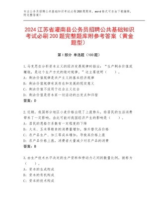 2024江苏省灌南县公务员招聘公共基础知识考试必刷200题完整题库附参考答案（黄金题型）