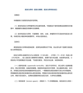 2025年肌张力异常肌张力障碍肌张力异常综合征